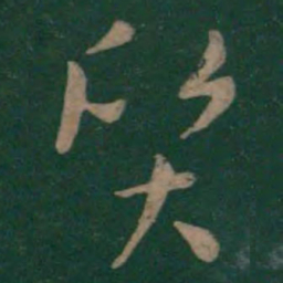 孙过庭质书法图片