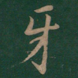孙过庭牙书法图片