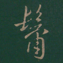 孙过庭鬣书法图片