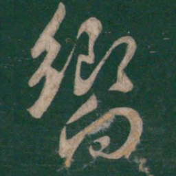 孙过庭响书法图片