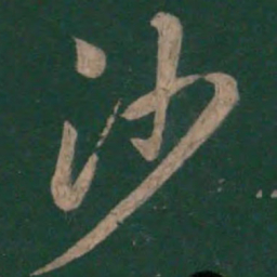 孙过庭沙书法图片