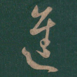 孙过庭进书法图片