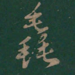孙过庭毳书法图片