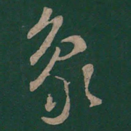孙过庭象书法图片