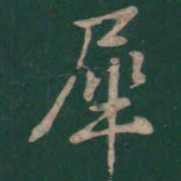 孙过庭犀书法图片