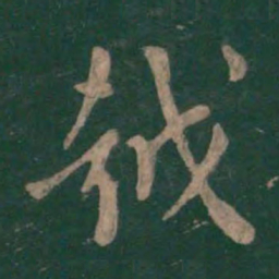 孙过庭越书法图片