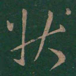 孙过庭状书法图片
