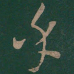 孙过庭乎书法图片