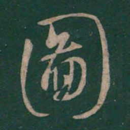 孙过庭图书法图片