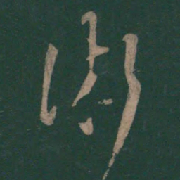 孙过庭术书法图片