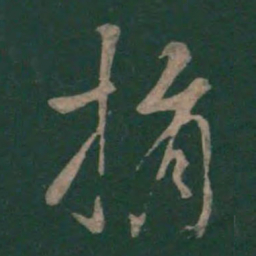 孙过庭捐书法图片