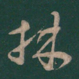 孙过庭林书法图片