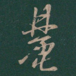 孙过庭麓书法图片