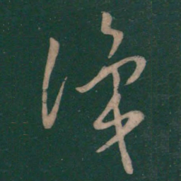 孙过庭识书法图片