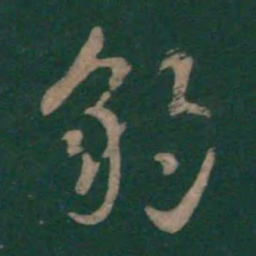 孙过庭豹书法图片