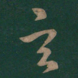 孙过庭玄书法图片