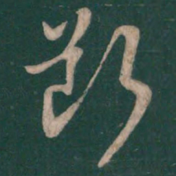 孙过庭断书法图片