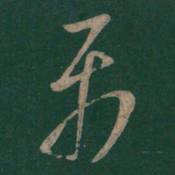 孙过庭属书法图片