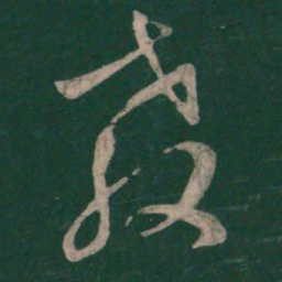 孙过庭教书法图片