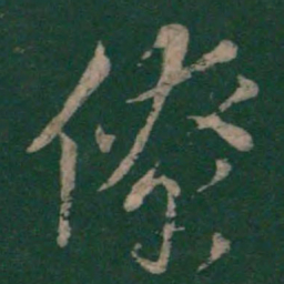 孙过庭僚书法图片