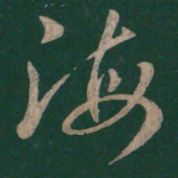 孙过庭海书法图片
