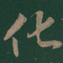 孙过庭化书法图片