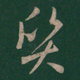 孙过庭质书法图片