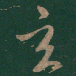 孙过庭玄书法图片