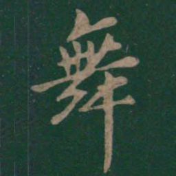 孙过庭舞书法图片