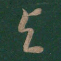 孙过庭与书法图片