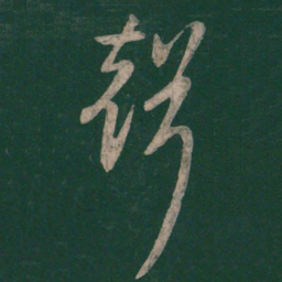 孙过庭声书法图片
