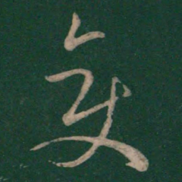 孙过庭变书法图片