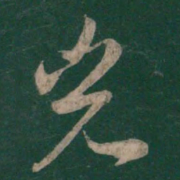 孙过庭光书法图片