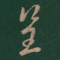 孙过庭呈书法图片