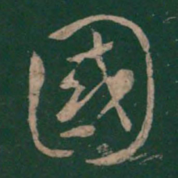 虞世南国书法图片