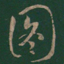 虞世南图书法图片