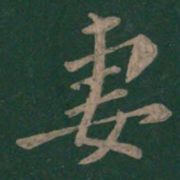 颜真卿妻书法图片