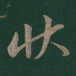 颜真卿状书法图片