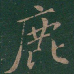 颜真卿鹿书法图片