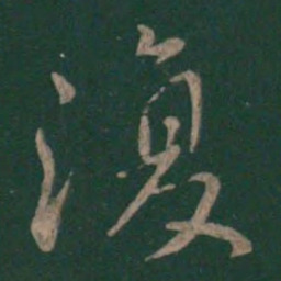 颜真卿复书法图片