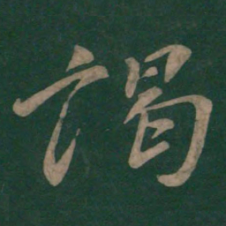 颜真卿谒书法图片
