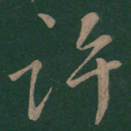 颜真卿许书法图片