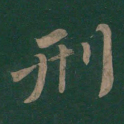 颜真卿刑书法图片