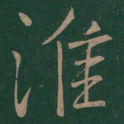 颜真卿淮书法图片