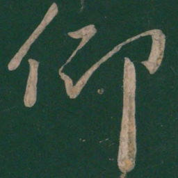 颜真卿仰书法图片