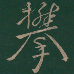 颜真卿攀书法图片