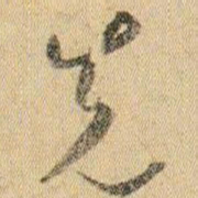 贺知章先书法图片