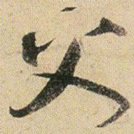 贺知章父书法图片