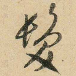 贺知章发书法图片