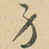 贺知章身书法图片